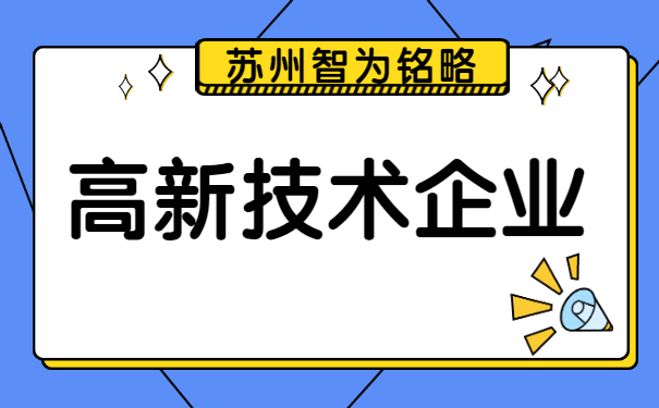 高新企業(yè)認(rèn)定