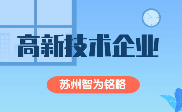 高新企業(yè)認定