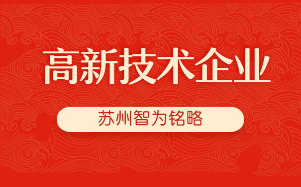 高新技術企業(yè)認定