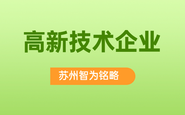 高新技術企業(yè)培育