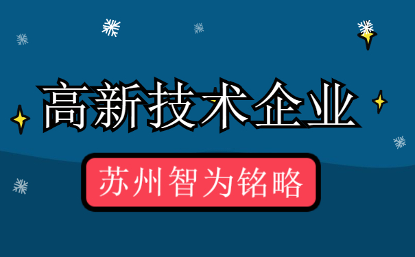 高新技術(shù)企業(yè)認(rèn)定