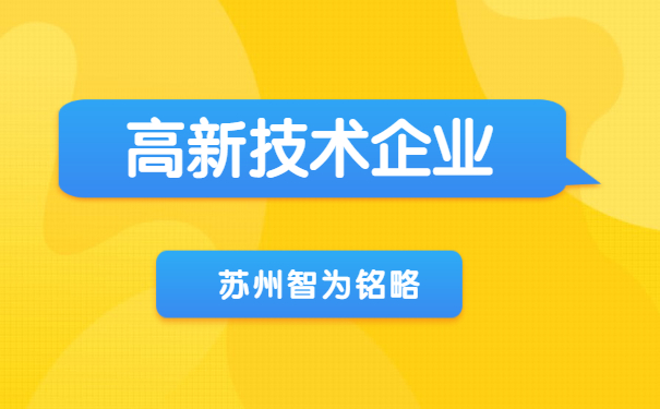 高新技術(shù)企業(yè)認(rèn)定