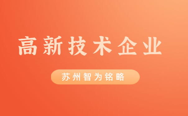 高新技術(shù)企業(yè)申報(bào)