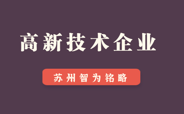 高新技術企業(yè)申報