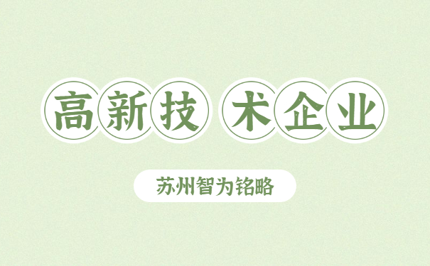 高新技術(shù)企業(yè)申報(bào)