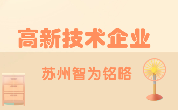 高新技術企業(yè)認定