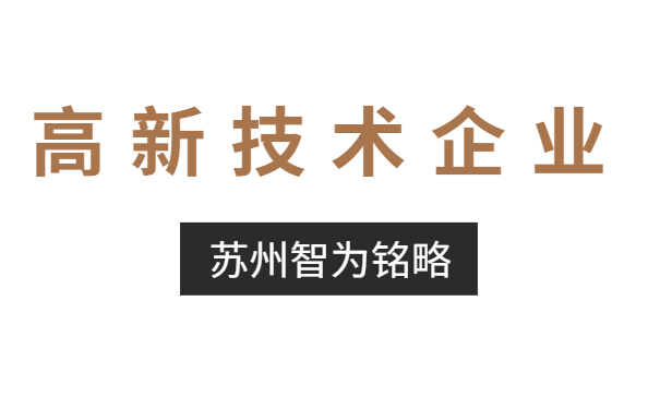 高新技術企業(yè)認定