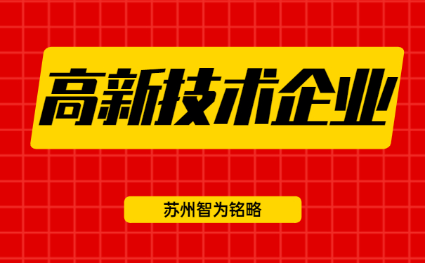 高新技術企業(yè)認定