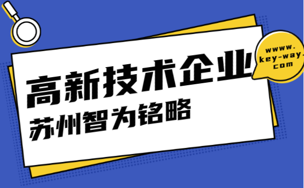 高新技術(shù)企業(yè)申報(bào)