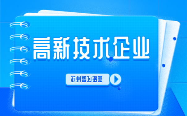 ，高新技術(shù)企業(yè)答疑