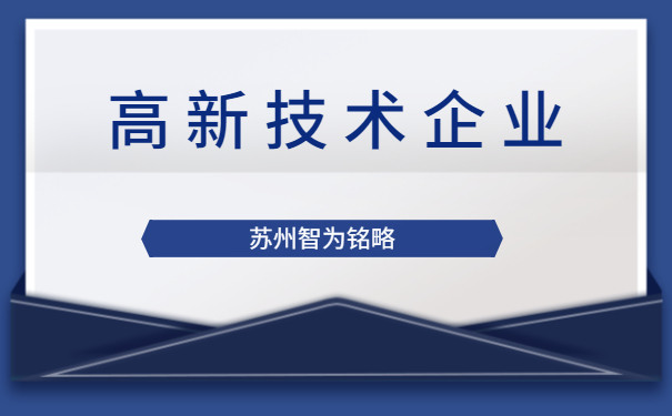 高新技術(shù)企業(yè)答疑