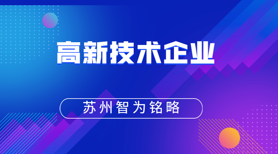 高新技術企業(yè) 