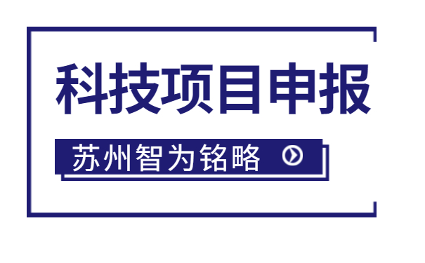 太倉企業(yè)注意啦，智為明略小編帶著太倉市*新項目政策引導(dǎo)類計劃前瞻性研究后補(bǔ)助項目的*全申報指南來啦。該項目主要是引導(dǎo)、鼓勵企業(yè)聯(lián)合高校、科研院所，圍繞高新技術(shù)產(chǎn)業(yè)發(fā)展的重點(diǎn)領(lǐng)域和傳統(tǒng)產(chǎn)業(yè)改造升級的關(guān)鍵技術(shù)組織攻關(guān)，解決產(chǎn)業(yè)共性技術(shù)難題。太倉企業(yè)如何進(jìn)行相關(guān)申報工作？智為銘略小編帶太倉企業(yè)一起來看看吧：