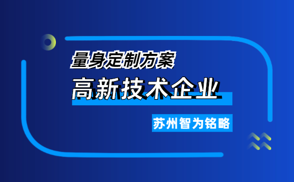 高新技術企業(yè)