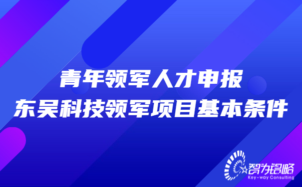 青年領軍人才申報東吳科技領軍項目基本條件.jpg