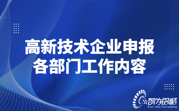 高新技術企業(yè)申報各部門工作內容.jpg