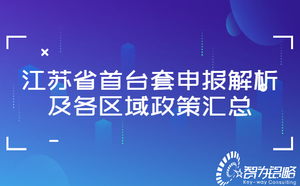 江蘇省首臺(tái)套申報(bào)解析及各區(qū)域政策匯總.jpg