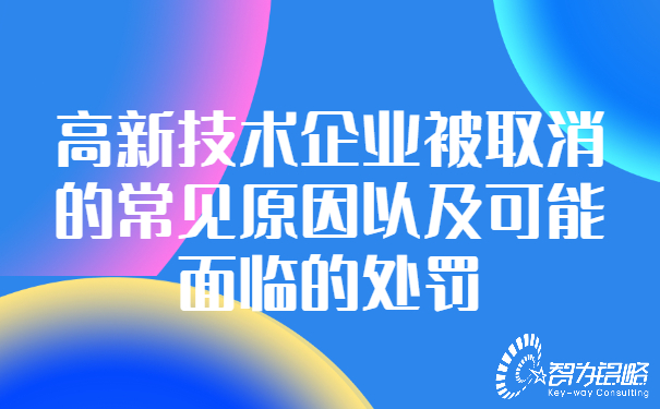 高新技術(shù)企業(yè)被取消的常見原因以及可能面臨的處罰.jpg