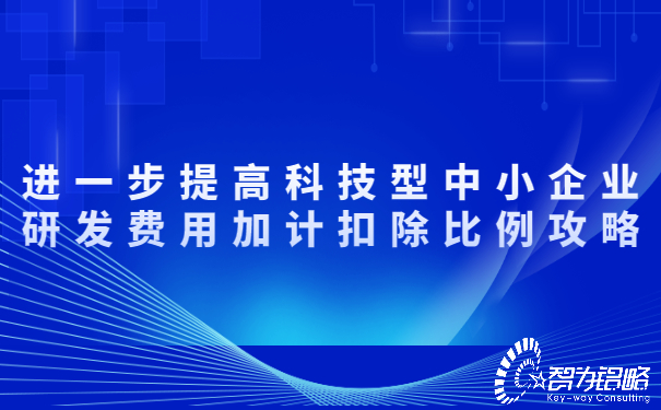 進(jìn)一步提高科技型中小企業(yè)研發(fā)費(fèi)用加計扣除比例攻略.jpg