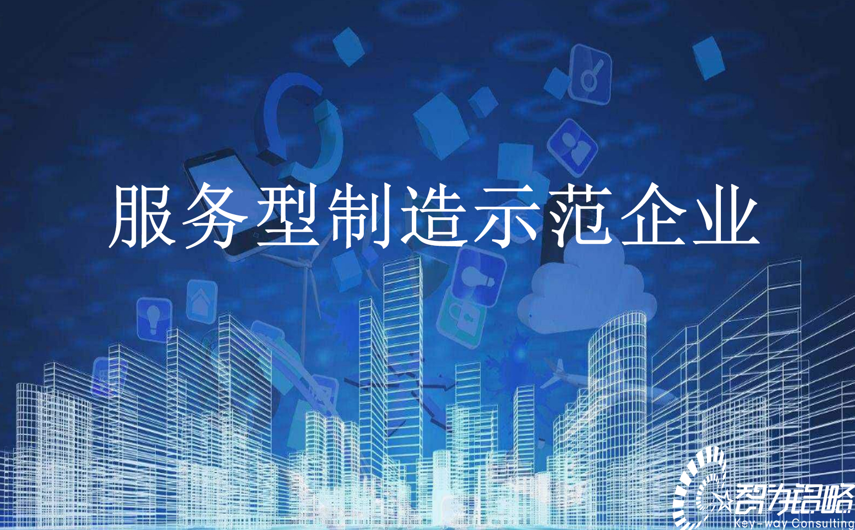 關(guān)于組織申報2021年蘇州市服務(wù)型制造示范企業(yè)通知