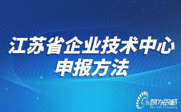 江蘇省企業(yè)技術(shù)中心申報(bào)方法.jpg