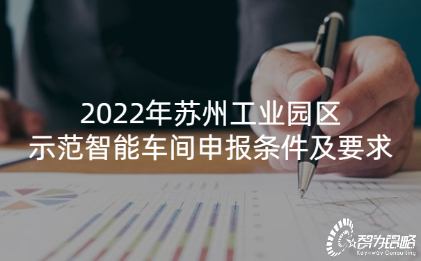 2022年蘇州工業(yè)園區(qū)示范智能車間申報條件及要求.jpg