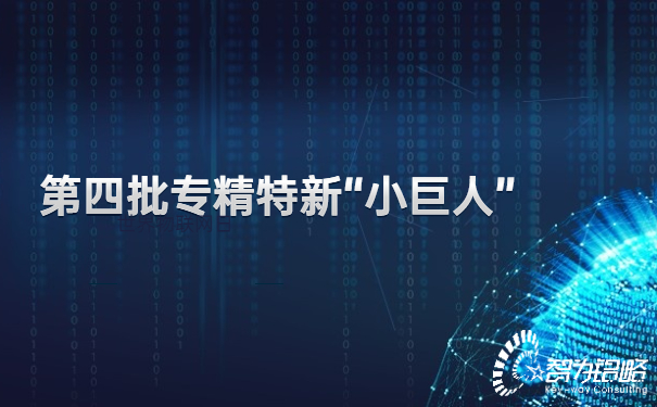 *四批專精特新“小巨人”企業(yè)申報指南與*三批次對比分析.jpg