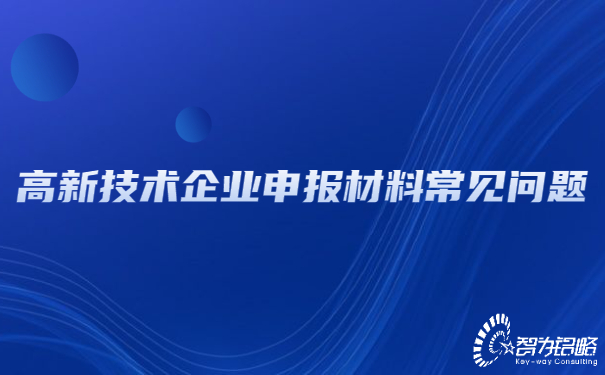 高新技術(shù)企業(yè)申報材料常見問題.jpg