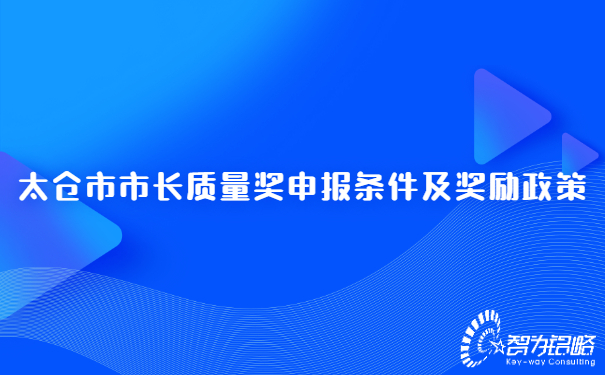 太倉市市長質(zhì)量獎申報條件及獎勵政策.jpg