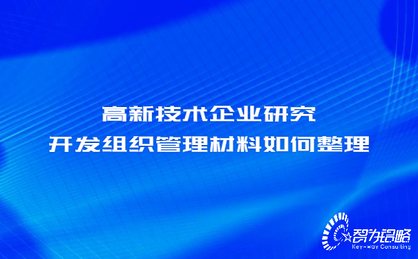 高新技術(shù)企業(yè)研究開發(fā)組織管理材料如何整理.jpg