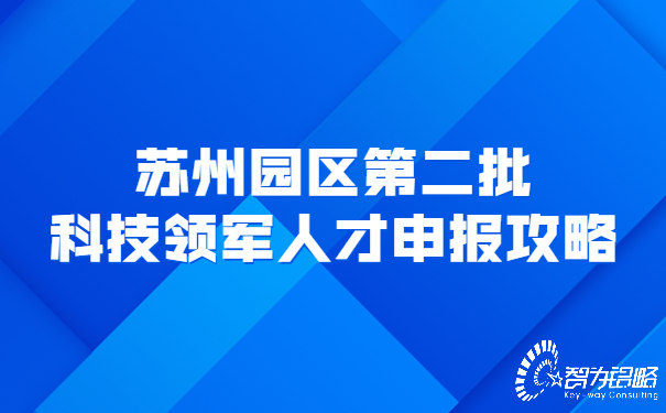 蘇州園區(qū)*二批科技領(lǐng)軍人才申報(bào)攻略.jpg