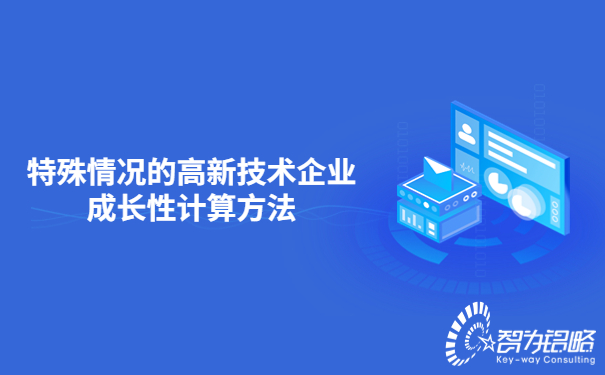 特殊情況的高新技術(shù)企業(yè)成長性計算方法.jpg