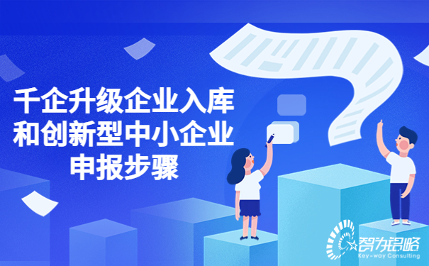 千企升級企業(yè)入庫和創(chuàng)新型中小企業(yè)申報(bào)步驟.jpg