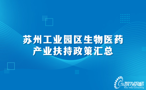 蘇州工業(yè)園區(qū)生物醫(yī)藥產(chǎn)業(yè)扶持政策匯總.jpg