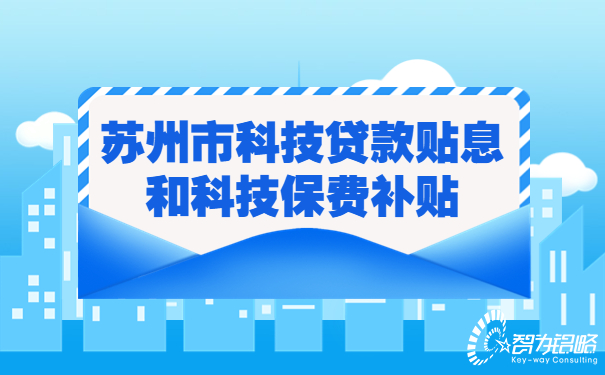 蘇州市科技貸款貼息和科技保費(fèi)補(bǔ)貼.jpg