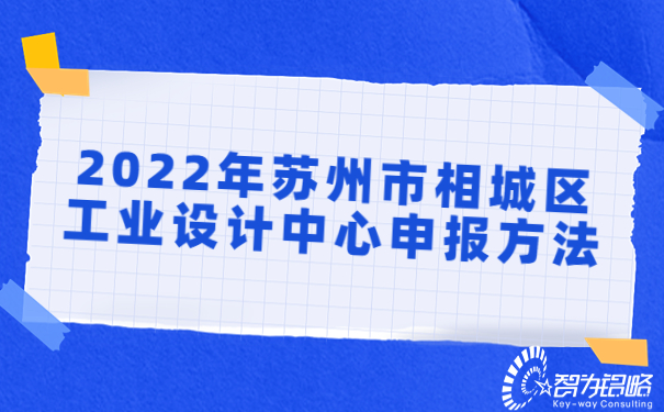 2022年蘇州市相城區(qū)工業(yè)設計中心申報方法.jpg