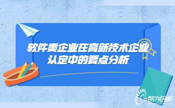 軟件類企業(yè)在高新技術企業(yè)認定中的要點分析.jpg