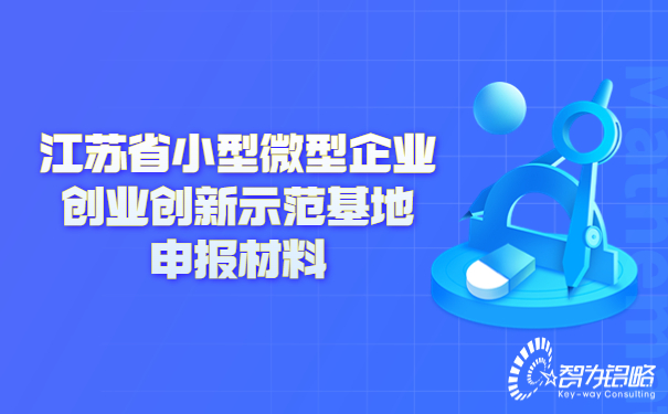 江蘇省小型微型企業(yè)創(chuàng)業(yè)創(chuàng)新示范基地申報材料.jpg