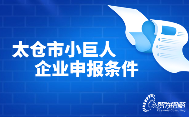 太倉市小巨人企業(yè)申報(bào)條件.jpg