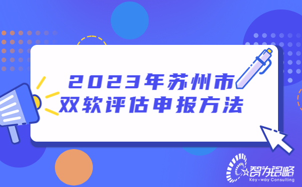 2023年蘇州市雙軟評估申報方法.jpg