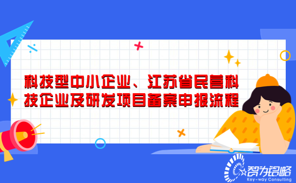 科技型中小企業(yè)、江蘇省民營(yíng)科技企業(yè)及研發(fā)項(xiàng)目備案申報(bào)流程.jpg