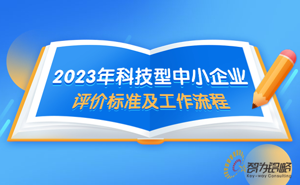 2023年科技型中小企業(yè)評價(jià)標(biāo)準(zhǔn)及工作流程.jpg