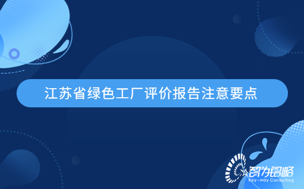 江蘇省**工廠評價報告注意要點.jpg