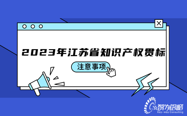 2023年江蘇省知識產(chǎn)權(quán)貫標(biāo)注意事項.jpg