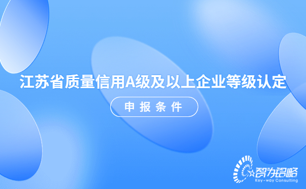 江蘇省質量信用A級及以上企業(yè)等級認定申報條件.jpg