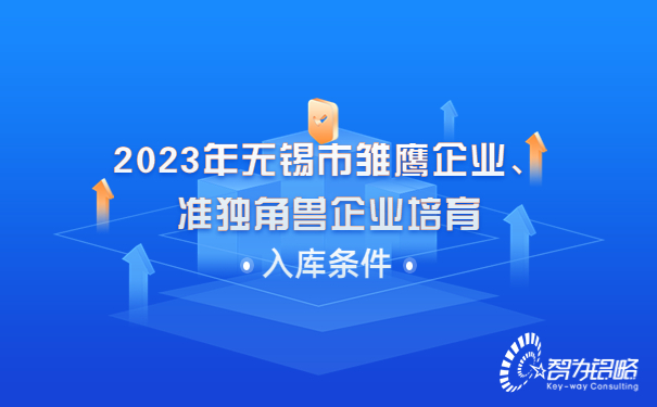 2023年無錫市雛鷹企業(yè)、準(zhǔn)獨(dú)角獸企業(yè)培育入庫條件