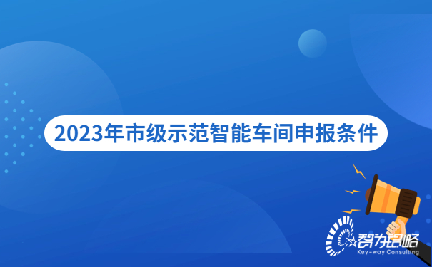 2023年市級示范智能車間申報條件.jpg