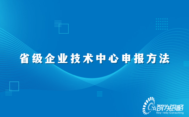 省級企業(yè)技術(shù)中心申報方法.jpg