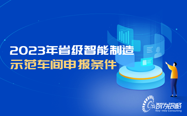 2023年省級(jí)智能制造示范車間申報(bào)條件.jpg