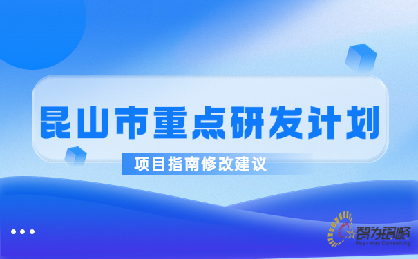 昆山市重點研發(fā)計劃項目指南修改建議.jpg